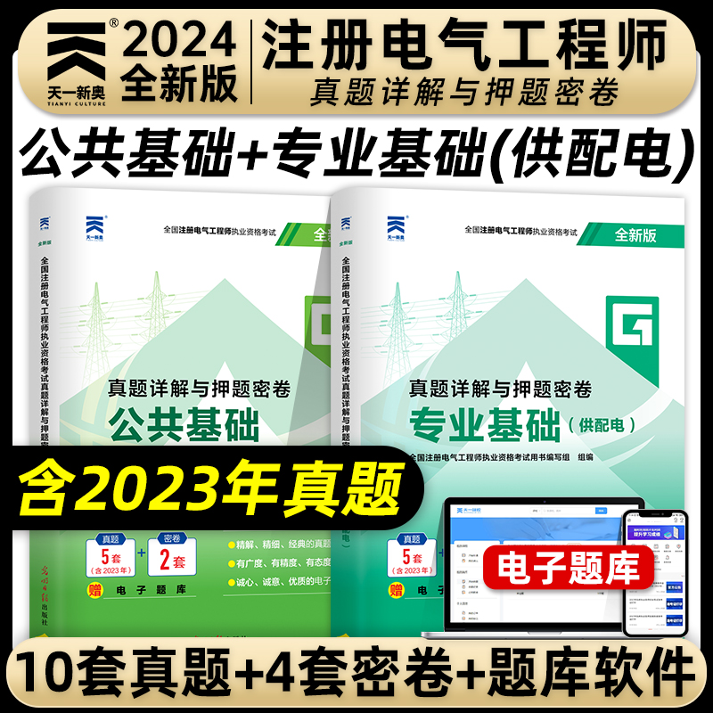 [正版]新版2024年注册电气工程师资格考试真题详解与押题密卷公共基础专业基础供配电专业电气工程师基础考试真题押题试卷高清大图