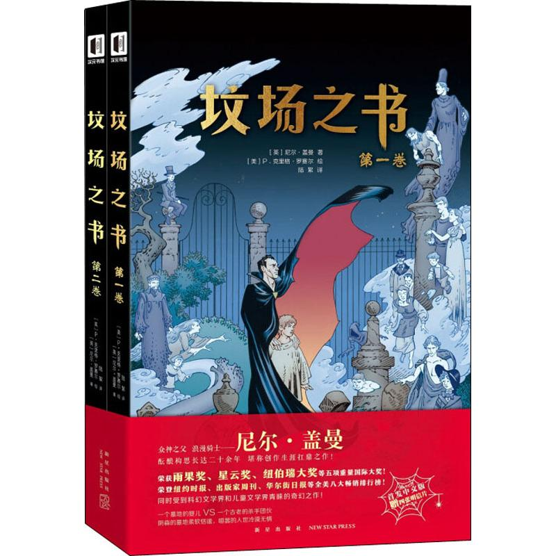 醉染图书坟场之书(2册)9787513335454高清大图