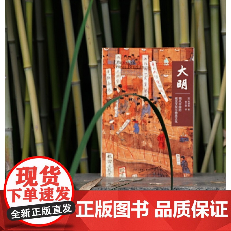 大明(明代中国的视觉文化与物质文化)高清大图
