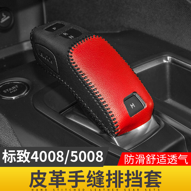 标致4008装饰标志40085008排档套排挡保护套5008标致用品改装
