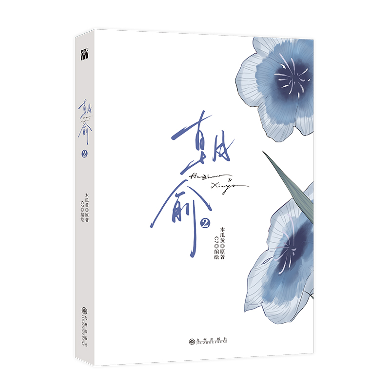 [正版]丰富赠品朝俞2漫画版木瓜黄小说原著这题超纲了七芒星一觉醒来朝俞漫画单行本实体书晋江青春文学双男主校园华文天下高清大图