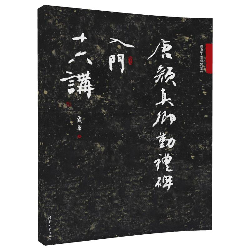 正版新书]唐颜真卿勤礼碑入门十六讲萧华9787302488972高清大图