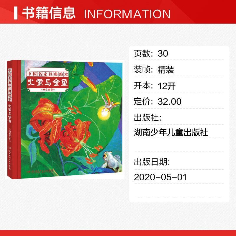 [正版]火萤与金鱼 杨永青 著 绘本/图画书/少儿动漫书少儿 书店图书