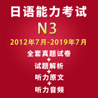 2021新版日语能力考试N3历年真题试卷2012.7-2019.7 共14册 含答案解析与听力原文和音频 jlpt历年真