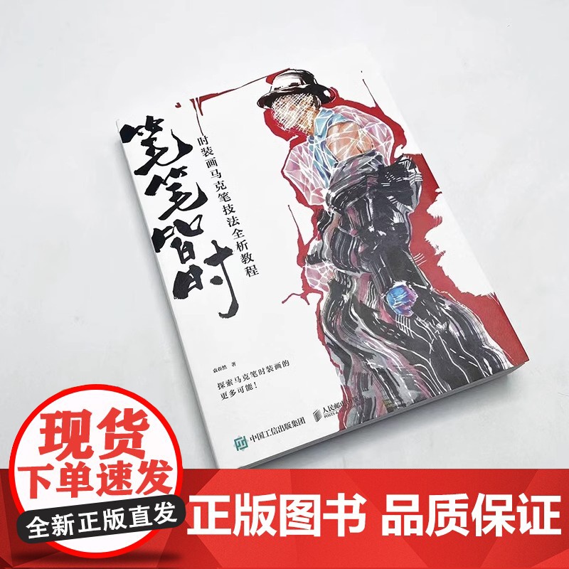 笔笔皆时 时装画马克笔技法全析教程 袁春然 服装设计插画马克笔手绘平面设计书 效果图时装画手绘技法教程入门服装造型设计自高清大图
