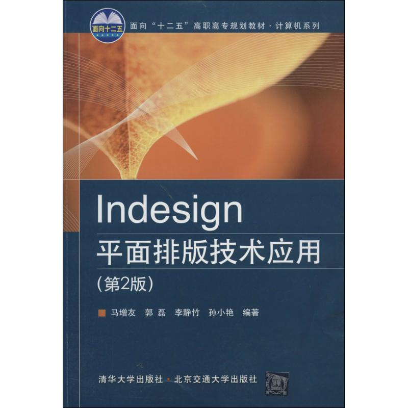[M]Indesign平面排版技术应用-9787512116573高清大图