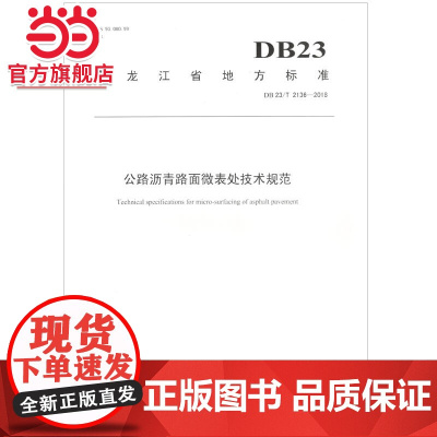 公路沥青路面微表处技术规范