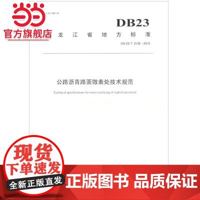 公路沥青路面微表处技术规范