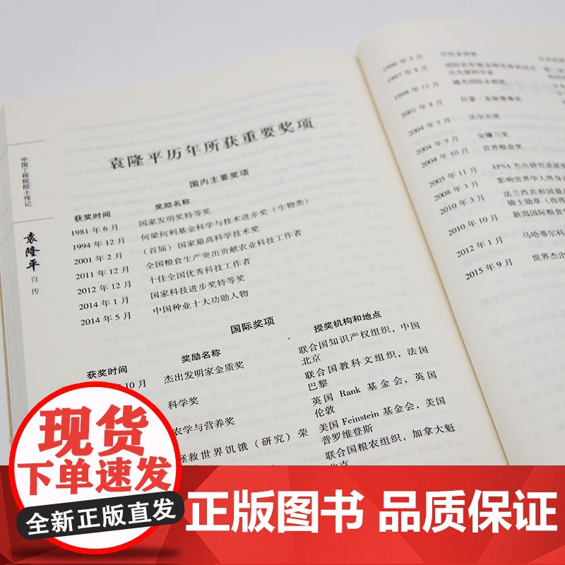 袁隆平自传 袁隆平、辛业芸 湖南教育出版社 正版书籍高清大图