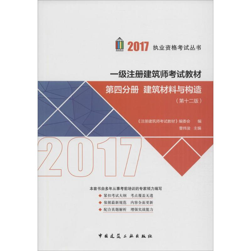 正版新书】一级注册建筑师考试教材(2017)(第12版)(第4分册