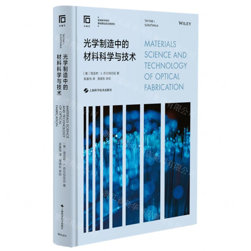 【N】光学制造中的材料科学与技术(精)-9787547847497