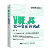 [醉染正版]Vue.js全平台前端实战 深入浅出Vue.js3前端开发实战 web前端框架从入门到*通教程书籍 小程序开