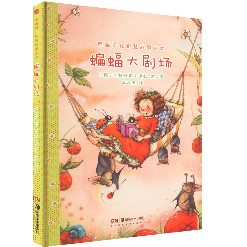 醉染图书草莓贝儿智慧故事绘本 蝙蝠大剧场9787535696595高清大图