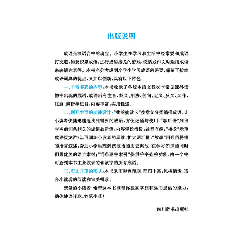 正版新书]小学生成语词典徐成志编著9787557908287高清大图