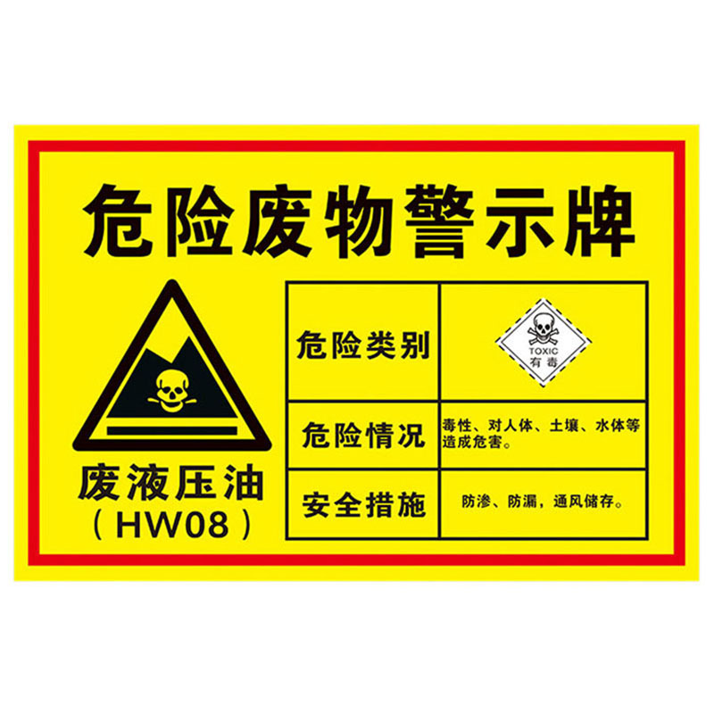 海斯迪克 HK-571 安全标识牌 危险废物标识牌标志牌 危废有毒有害易燃警告标示