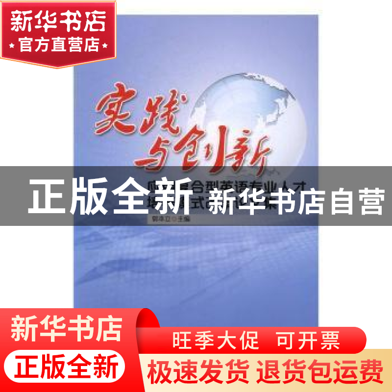 正版 实践与创新:应用复合型英语专业人才培养模式改革论文集 郭