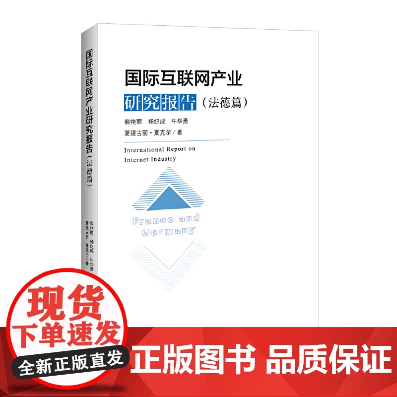 国际互联网产业研究报告(法德篇)高清大图