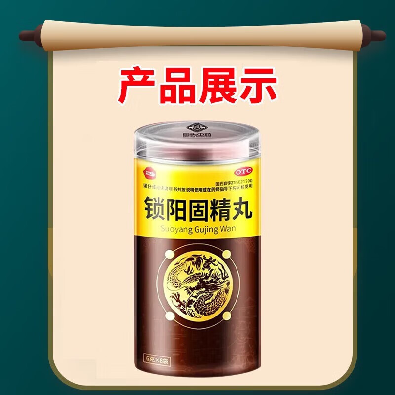 包中 锁阳固精丸 男科专科用药 补肾壮阳阳痿早泄无力勃起中途疲软g头