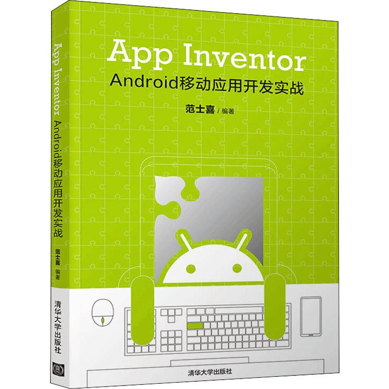醉染图书App Inventor Android 移动应用开发实战9787302535065高清大图