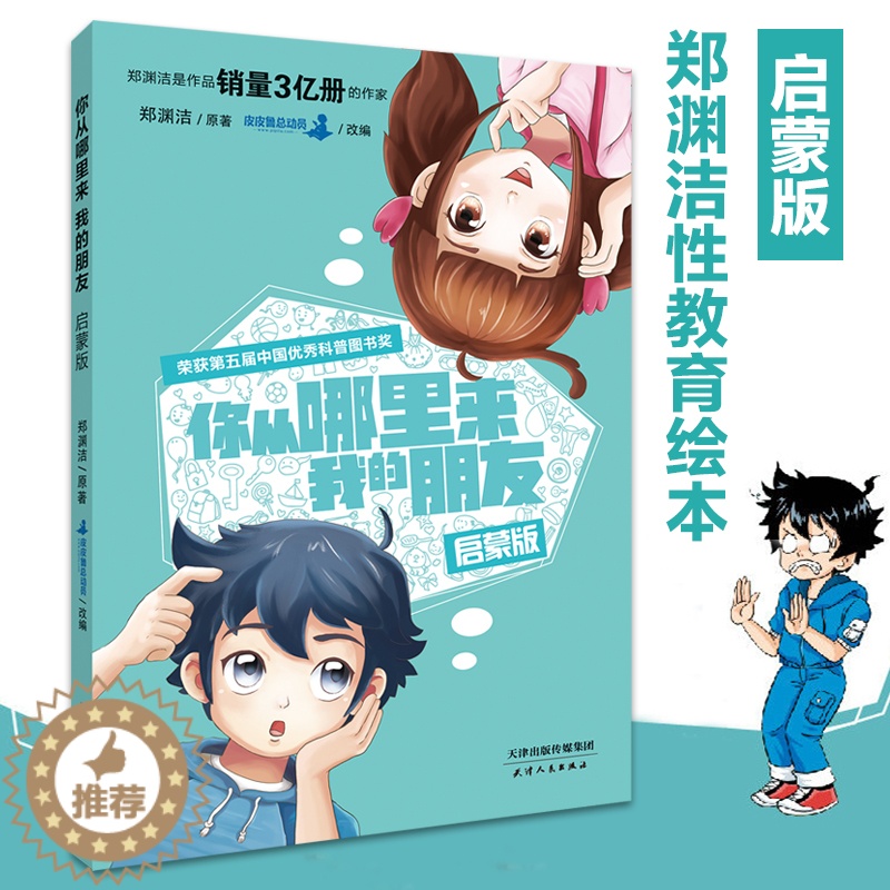 [醉染正版]你从哪里来我的朋友启蒙版防性侵 3-12岁小学生优秀课外书童话大王皮皮鲁总动员儿童身心健康帮助孩子认识自己保高清大图