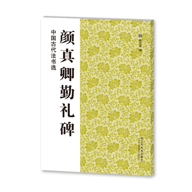 醉染图书颜真卿勤礼碑/中国古代法书选9787534443930高清大图