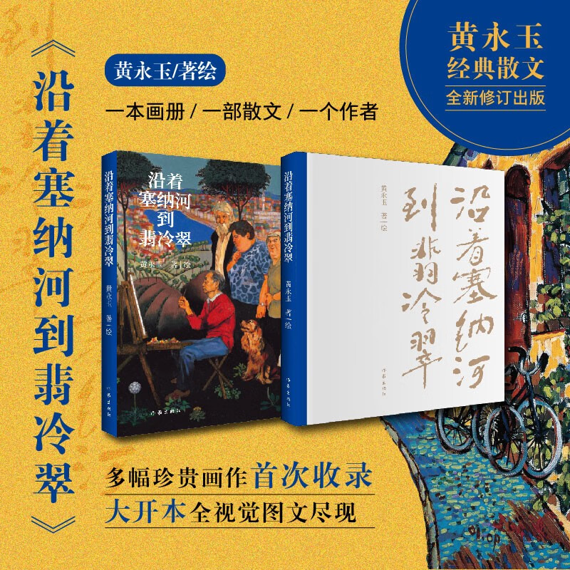 [醉染正版]正版 沿着塞纳河到翡冷翠 黄永玉经典散文画集全新修订 大开本全视觉图文尽现;多幅珍贵画作首次收录 搭黄永玉新高清大图