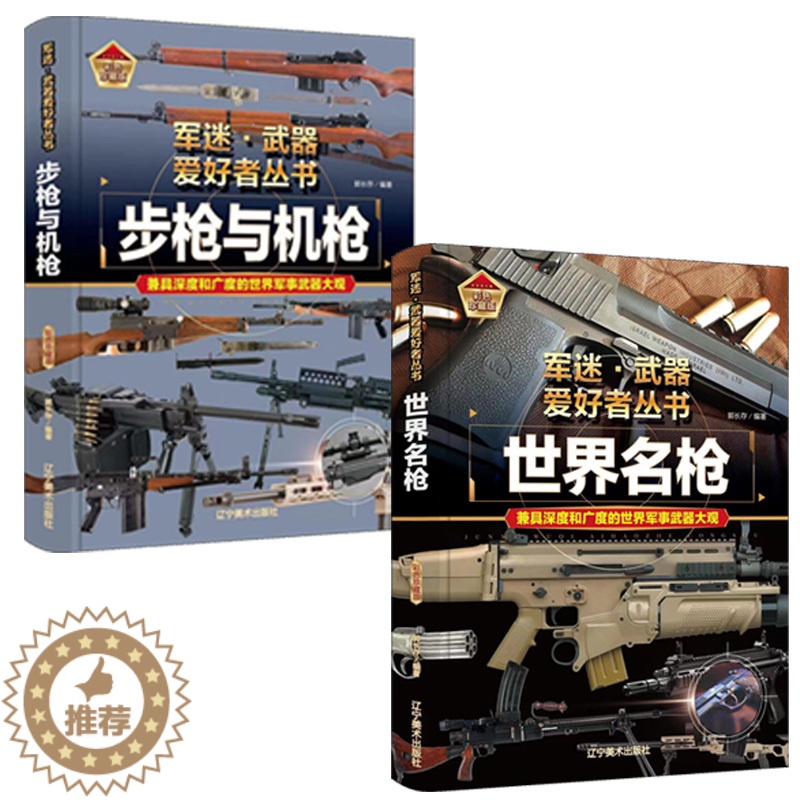 [醉染正版]2册步枪与机枪 世界名枪 世界武器百科 军迷武器 世界兵器大全儿童军事类百科全书机械枪步兵自动步枪狙击步枪大