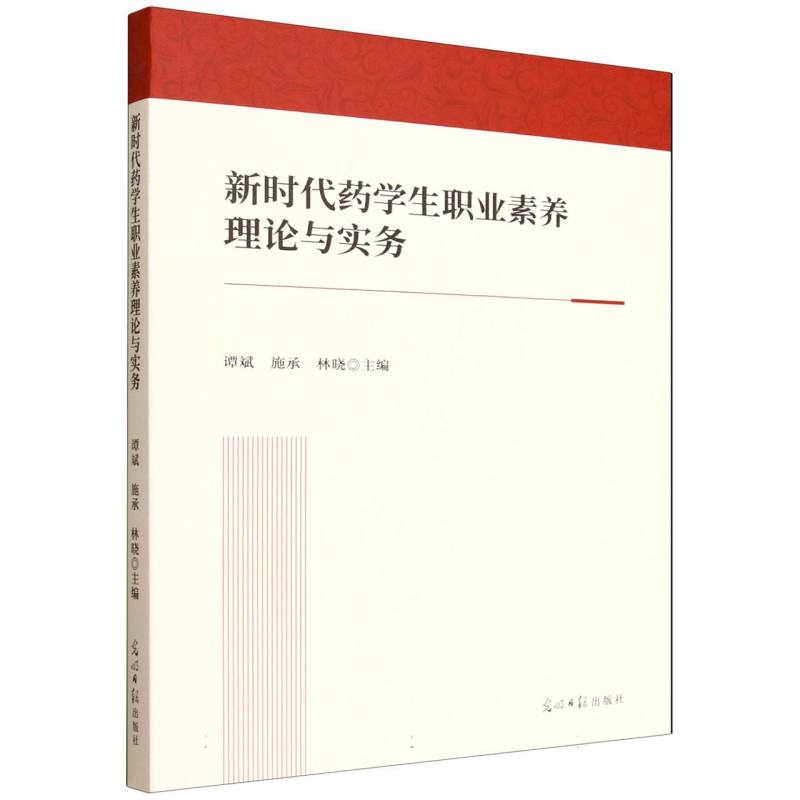 正版新书]新时代药学生职业素养理论与实务谭斌,施承,林晓 主编高清大图