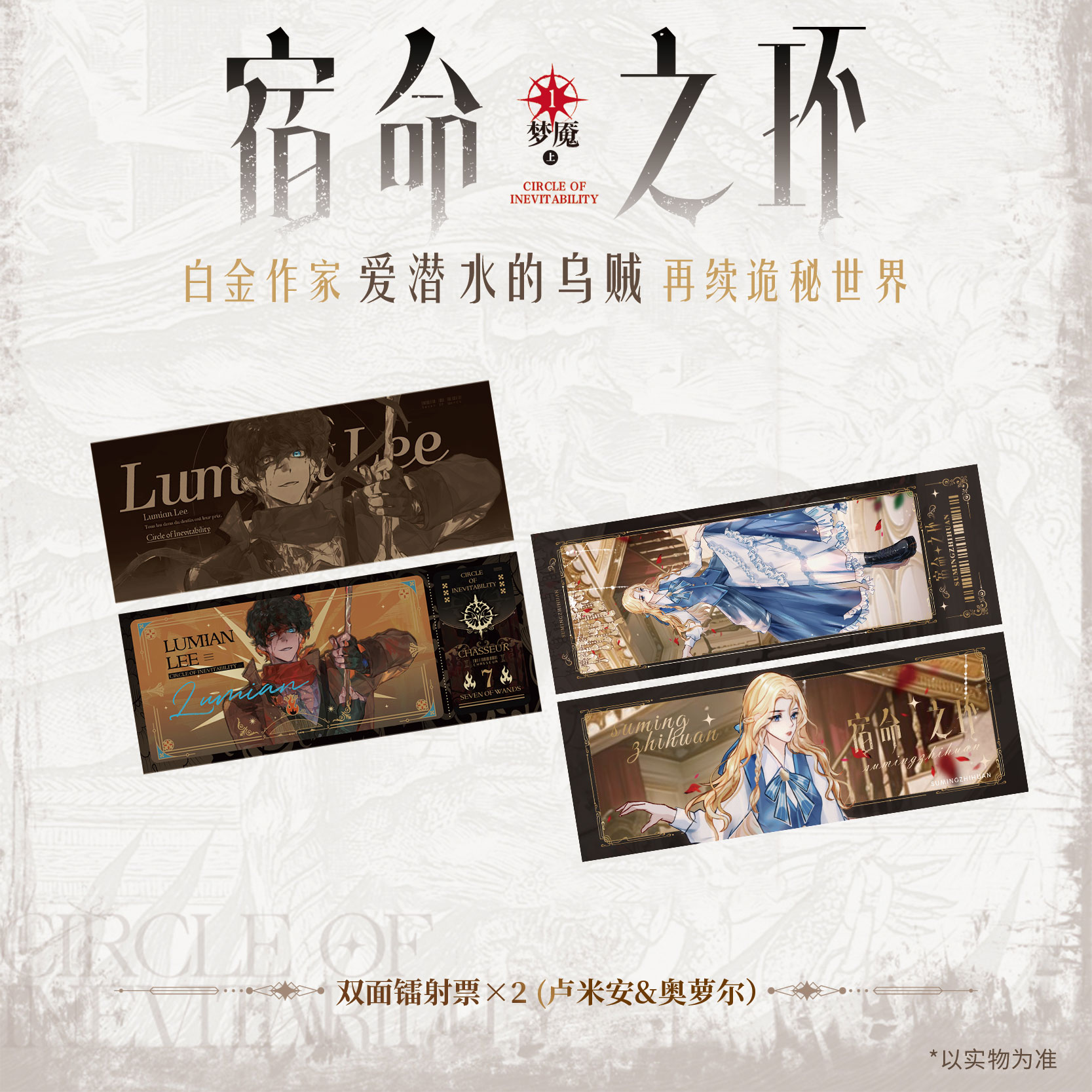 [正版]首刷印特签版+豪华赠品 宿命之环1小说实体书 爱潜水的乌贼著诡秘之主2奥术神座灭运图录青春文学小说书博文轩图书高清大图