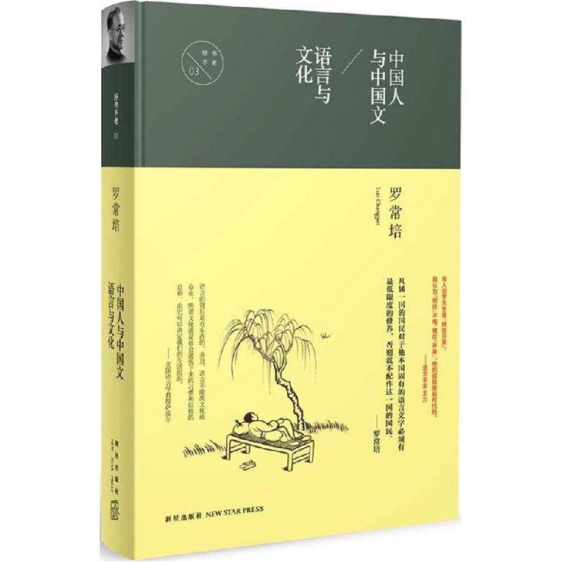正版新书】中国人与中国文 语言与文化罗常培9787513317245