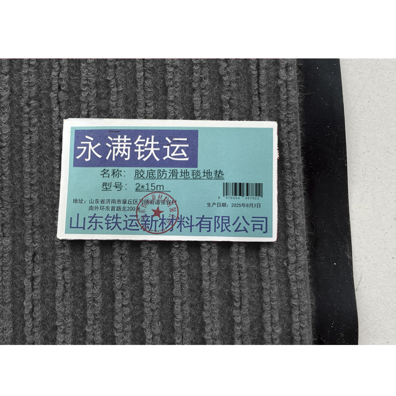 永满铁运 胶底防滑地毯 地垫 2*15m 卷高清大图