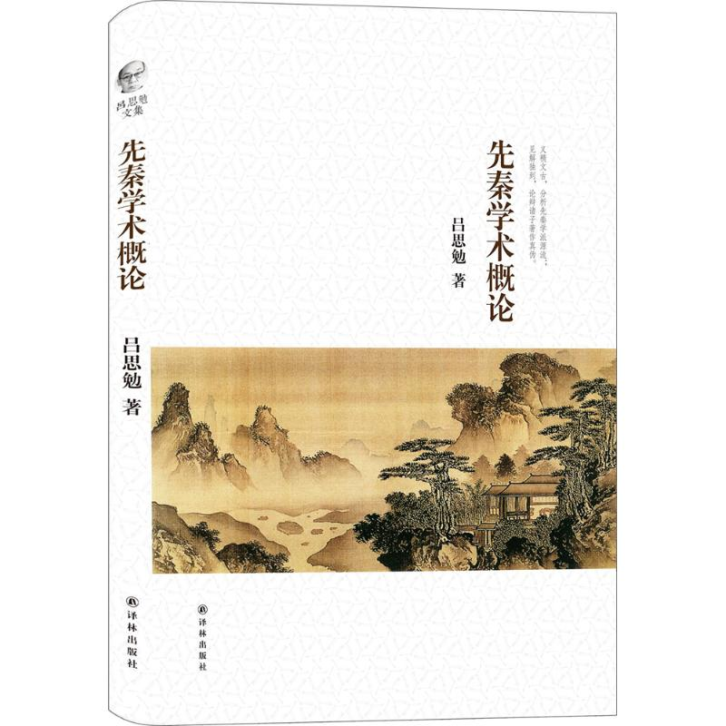 醉染图书先秦学术概论9787544766371