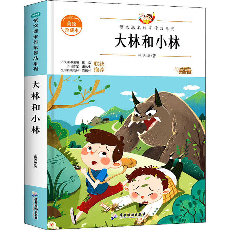 醉染图书大林和小林 美绘珍藏本9787557019693高清大图