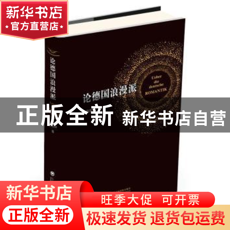 正版 论德国浪漫派 陈恕林 上海社会科学院出版社 9787552010947