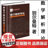 【全新正版】数学解析理论 别尔曼特著 精装 哈尔滨工业大学出版工