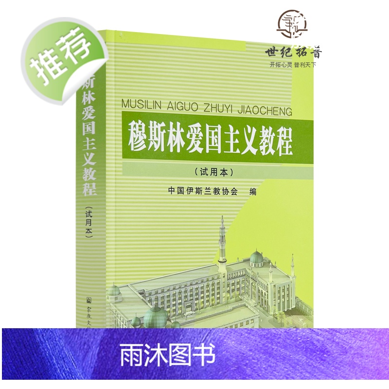正版 穆斯林爱国主义教程(试用本) 中国伊斯兰教协会 宗教文化出版社454页高清大图