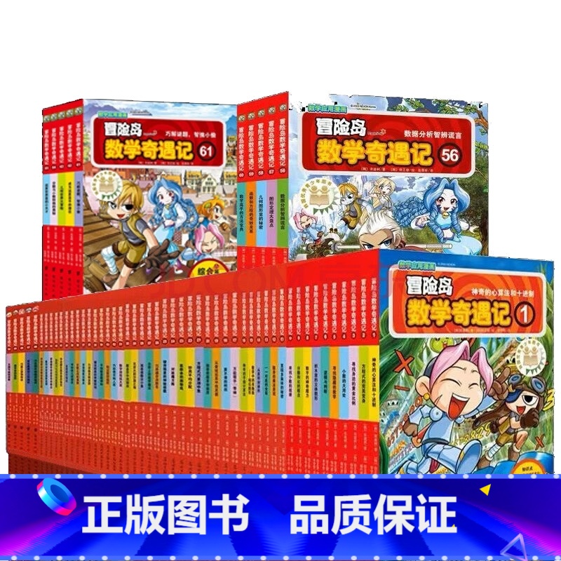 大全集65册 [正版]大全集65本 冒险岛数学奇遇记全套 6-12岁小学生一二三四五六年级数学阅读书籍高斯英语绘本儿童漫