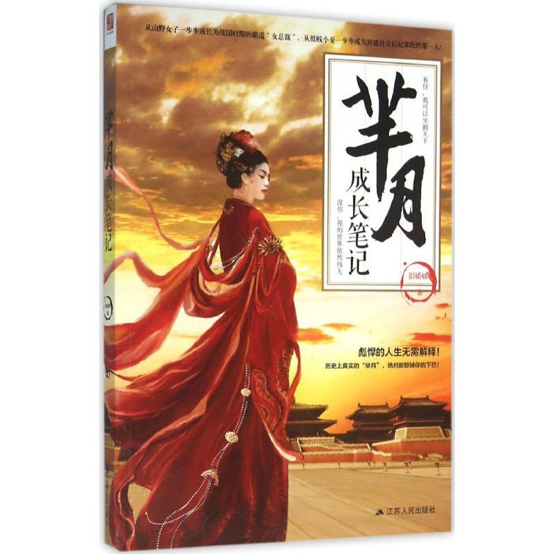 正版新书】芈月成长笔记彭娇妍9787214118882