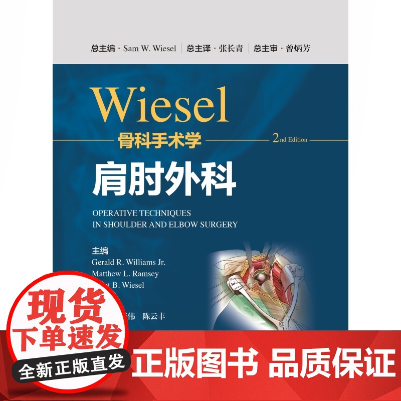 WIESEL骨科手术学·肩肘外科高清大图