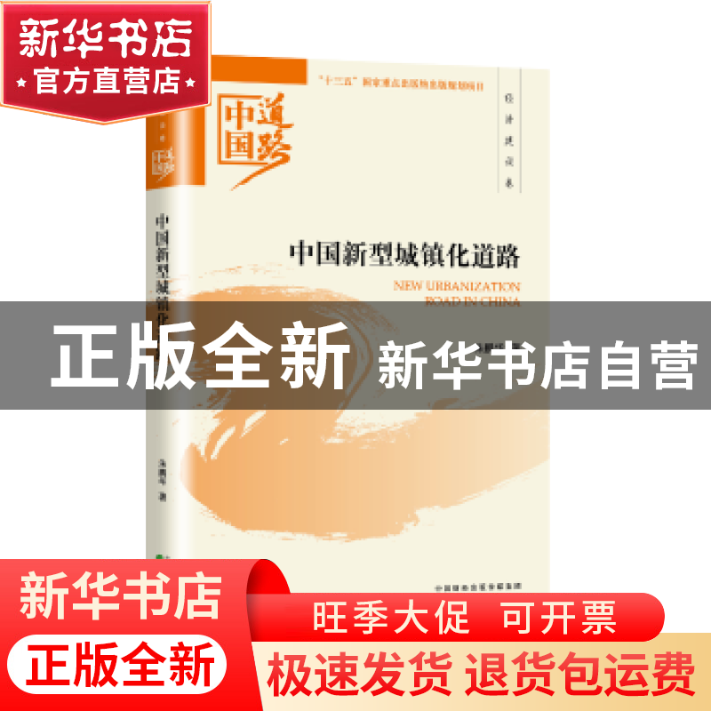 正版 中国新型城镇化道路 朱鹏华著 经济科学出版社 978751418457高清大图