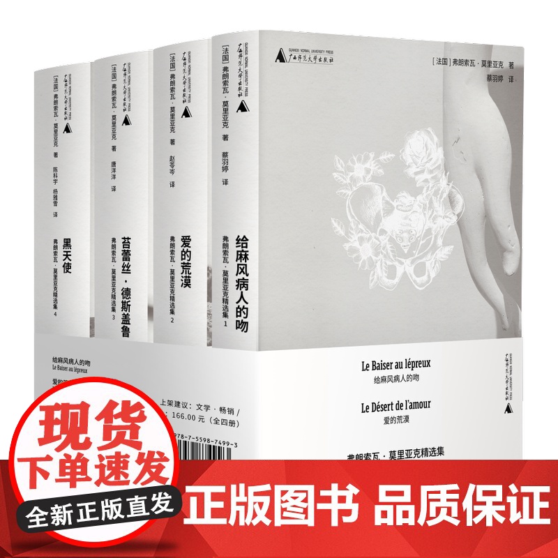【可选单本/套装】爱的荒漠/给麻风病人的吻/黑天使/苔蕾丝·德斯盖鲁(法)弗朗索瓦·莫里亚克/著 广西师范大学出版社 长