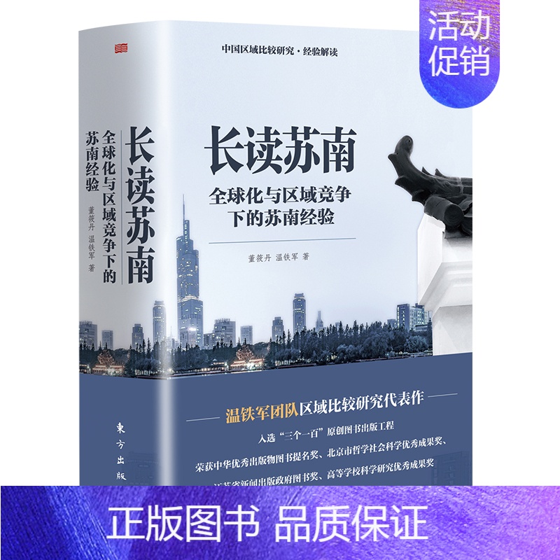 【正版】新书 长读苏南 董筱丹温铁军教授团队深度解读、通过苏南区域经济的发展脉络读懂中国发展的真实经验!人民东方出版