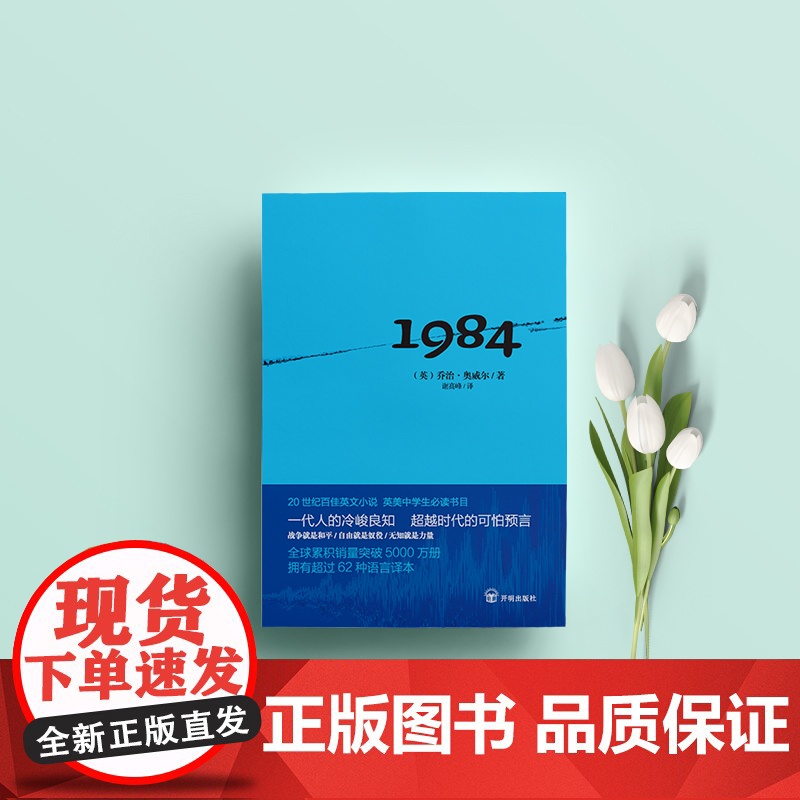 正版书籍]1984 乔治奥威尔 20世纪杰出的社会寓言小说 政治讽刺小说 反乌托邦三部曲之一 入选英美德法等多国中学生书高清大图