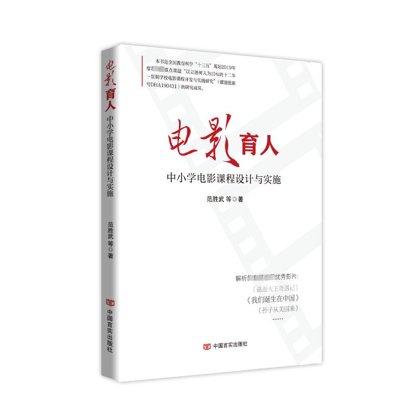 正版新书】电影育人 中小学电影课程设计与实施范胜武 等 著97875