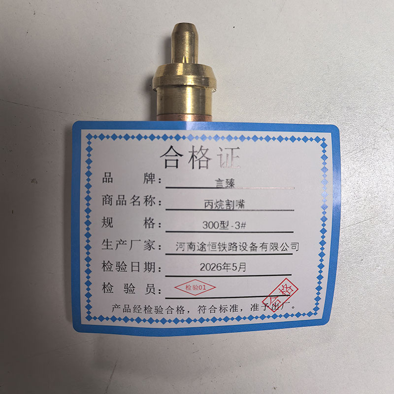 言臻 丙烷割嘴 300型-3# 个高清大图