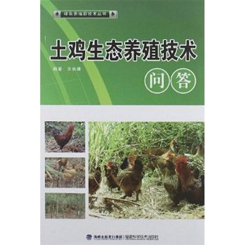 正版新书】土鸡生态养殖技术问答(绿色养殖)王长康 978753354035