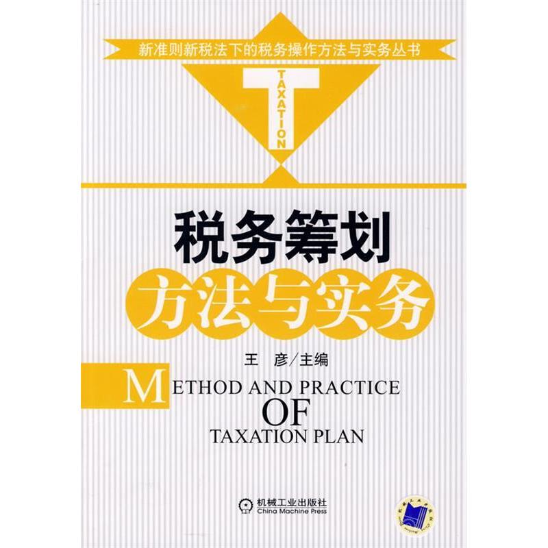 正版新书]税务筹划方法与实务王彦9787111264354高清大图