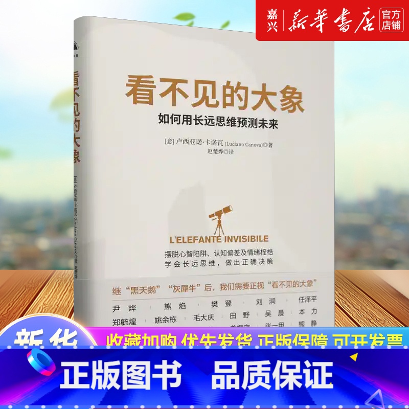 看不见的大象 [正版]看不见的大象 如何用长远思维预测未来 卢西亚诺·卡诺瓦 著 熊焰樊登刘润任泽平郑毓煌姜振宇等 中译
