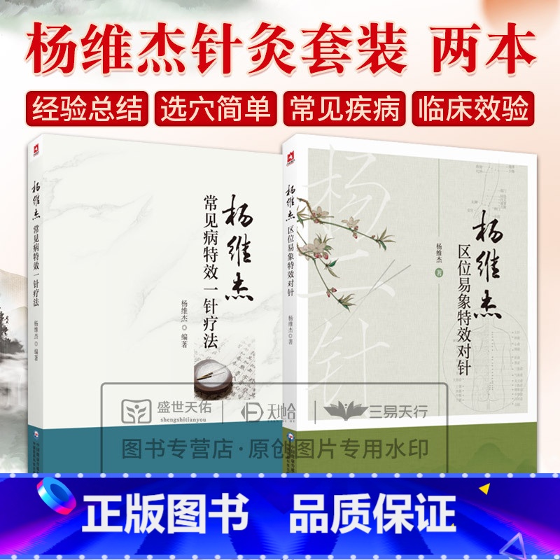 全2册杨维杰常见病 一针疗法+杨维杰区位易象 对针 临床应用篇以病为纲 内科妇科五官科皮肤科外科痛证等临床 [正版]全2高清大图