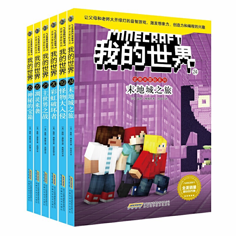 [第1辑6册]我的世界 [正版]任选我的世界的书文字版史蒂夫冒险系列 史蒂夫爱丽克斯大冒险儿童编程思维益智游戏图画书苦力高清大图